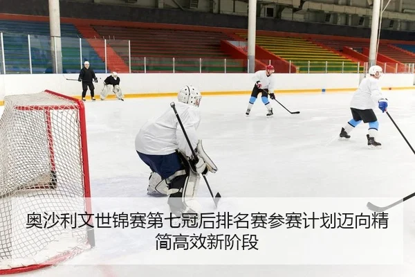 奥沙利文世锦赛第七冠后排名赛参赛计划迈向精简高效新阶段