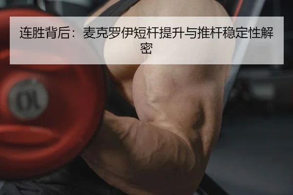 连胜背后：麦克罗伊短杆提升与推杆稳定性解密