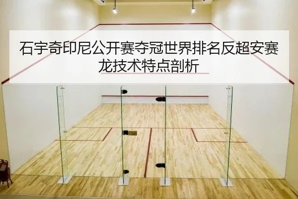 石宇奇印尼公开赛夺冠世界排名反超安赛龙技术特点剖析
