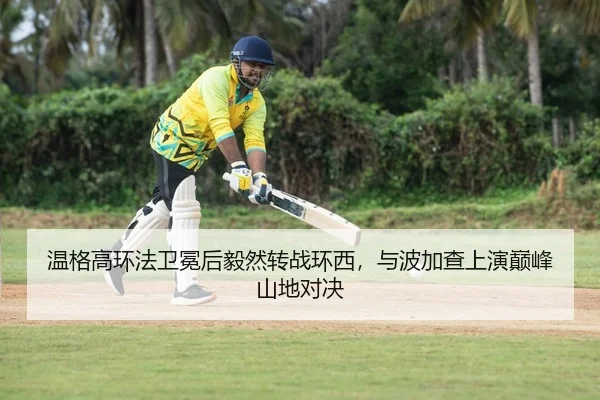 温格高环法卫冕后毅然转战环西，与波加查上演巅峰山地对决